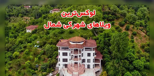 عکس ویلاهای لوکس شمال ایران