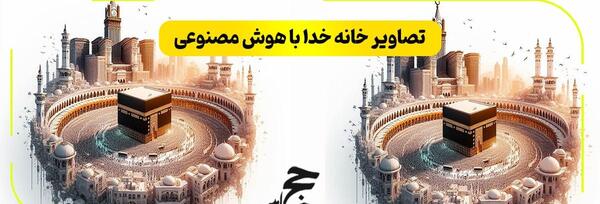 عکس های سه بعدی خانه خدا