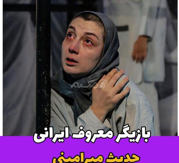 عکس های با حجاب حدیث میرامینی