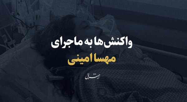 عکس مهسا امینی بعد از مرگ