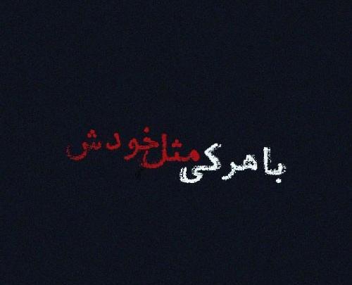 عکس پروفایل حرفای تیکه دار