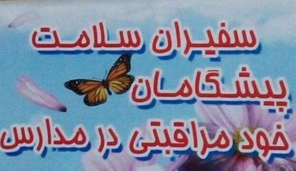 عکس در مورد سفیران سلامت