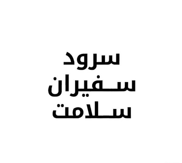 عکس در مورد سفیران سلامت