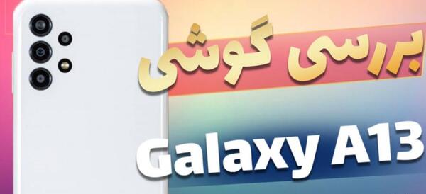 عکس مشخصات گوشی a13 4g زومیت