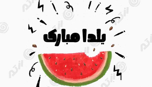 عکس نقاشی صورت یلدایی