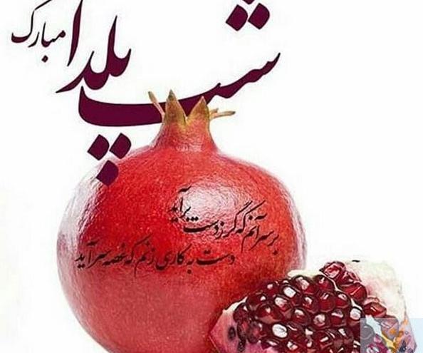 عکس نوشته شب یلدا شاد