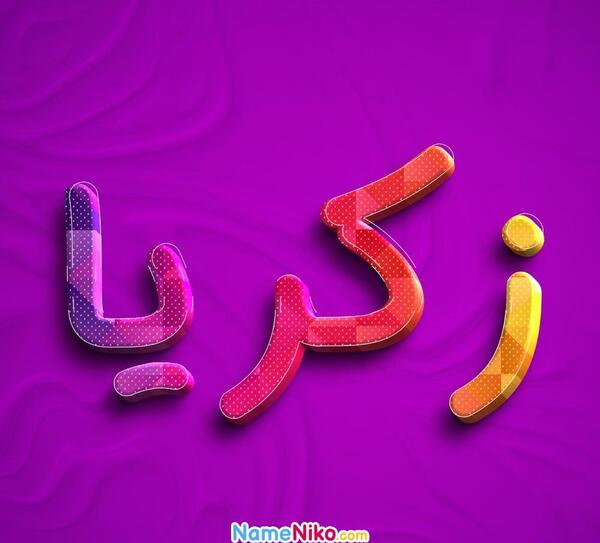 عکس نوشته اسم زکریا