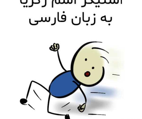 عکس نوشته اسم زکریا