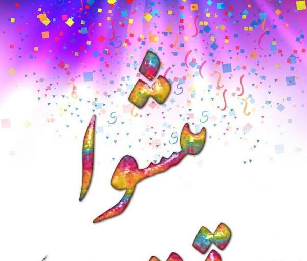عکس نوشته اسم زکریا