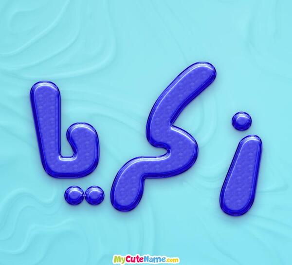 عکس نوشته اسم زکریا