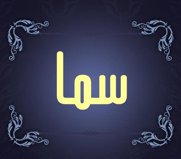 عکس برای سما