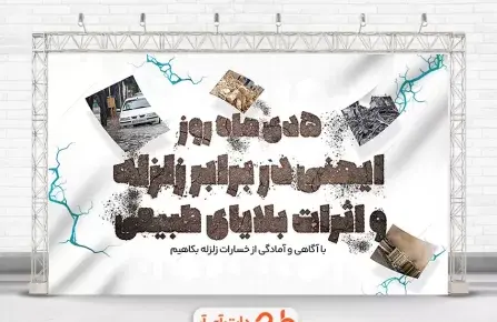 عکس آمادگی زلزله