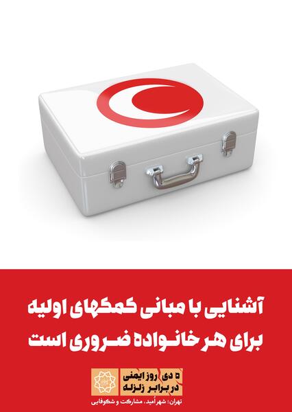 عکس آمادگی زلزله