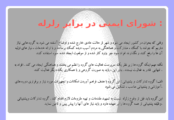 عکس آمادگی زلزله