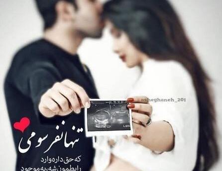 عکس در مورد ثمره عشقمون
