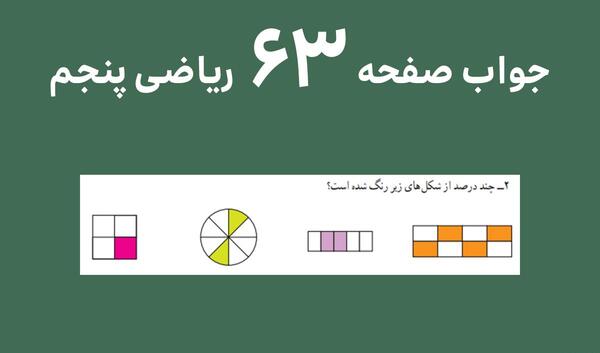 عکس کار در کلاس صفحه ۶۳ ریاضی پنجم