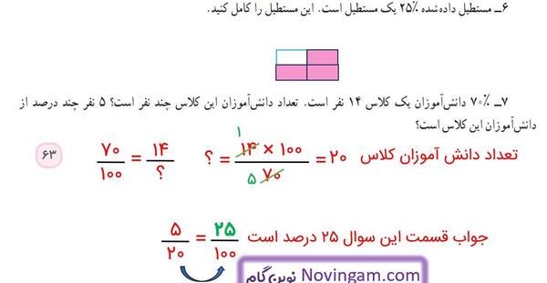 عکس کار در کلاس صفحه ۶۳ ریاضی پنجم