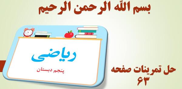 عکس کار در کلاس صفحه ۶۳ ریاضی پنجم
