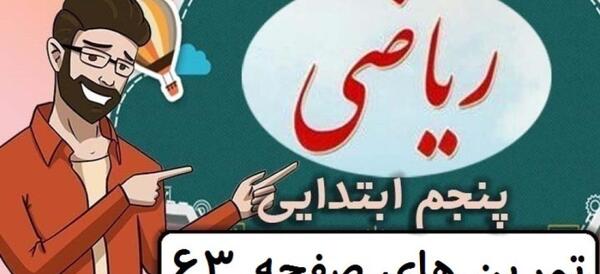 عکس کار در کلاس صفحه ۶۳ ریاضی پنجم