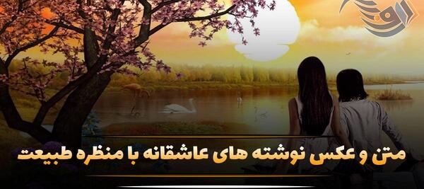 عکس نوشته با تصاویر طبیعت