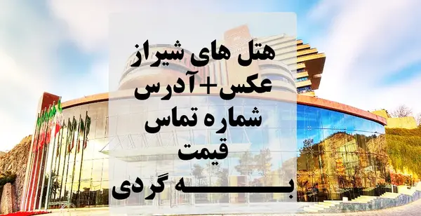 عکس های هتل بوتیک شیراز