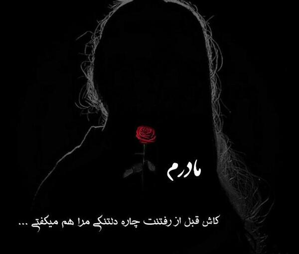 عکس نوشته غم فراق مادر