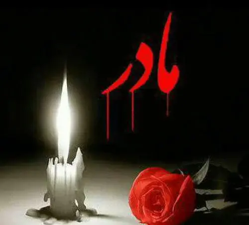 عکس نوشته غم فراق مادر
