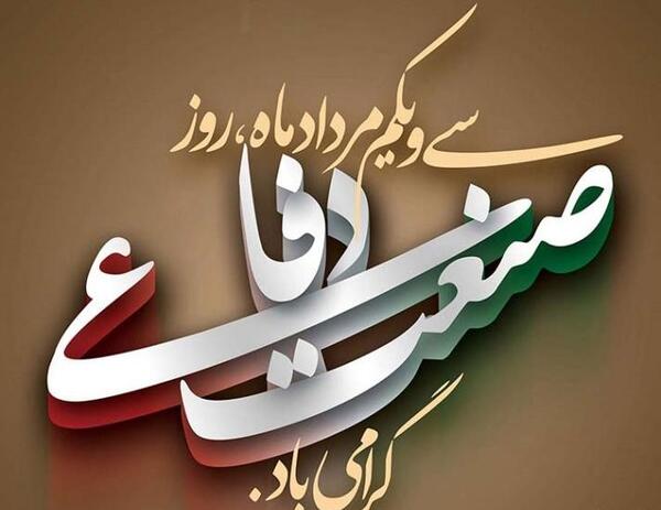 عکس نوشته روز صنعت دفاعی