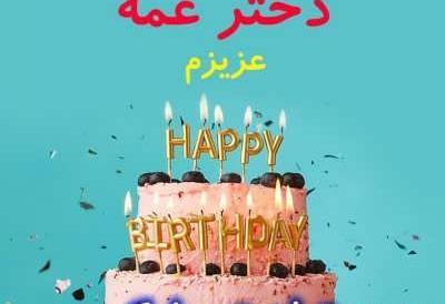 عکس عشق عمه تولدت مبارک