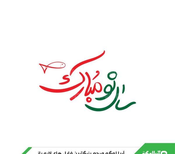 عکس طراحی نوروز