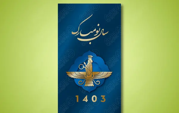 عکس طراحی نوروز