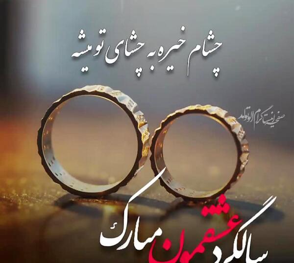 عکس سالگرد ازدواج شهریور ماه