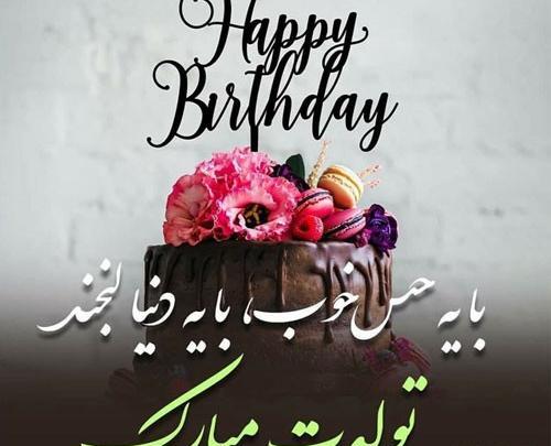 عکس تبریک تولد واسه رفیق