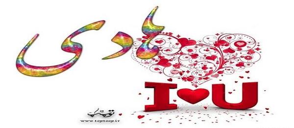 عکس نوشته زیبا اسم هادی