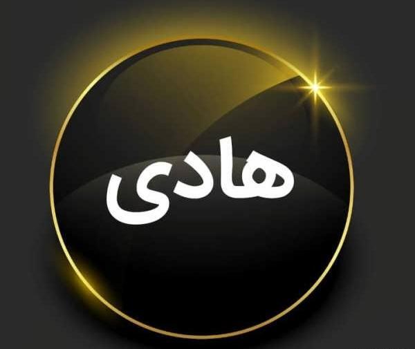 عکس نوشته زیبا اسم هادی