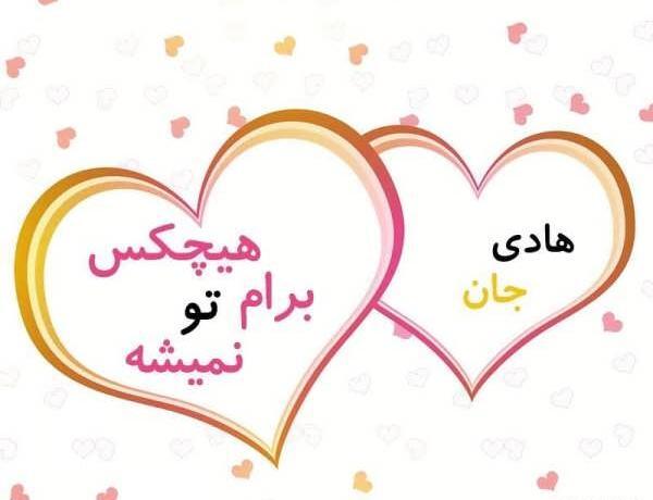 عکس نوشته زیبا اسم هادی