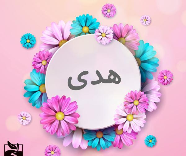 عکس نوشته زیبا اسم هادی