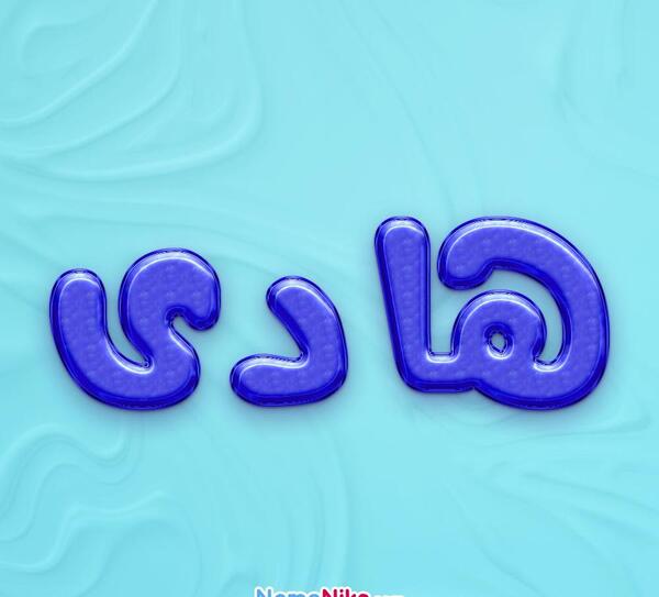 عکس نوشته زیبا اسم هادی