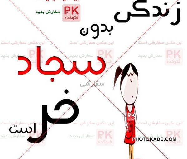 عکس نوشته سجاد عشقم