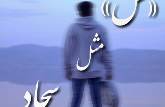 عکس نوشته سجاد عشقم
