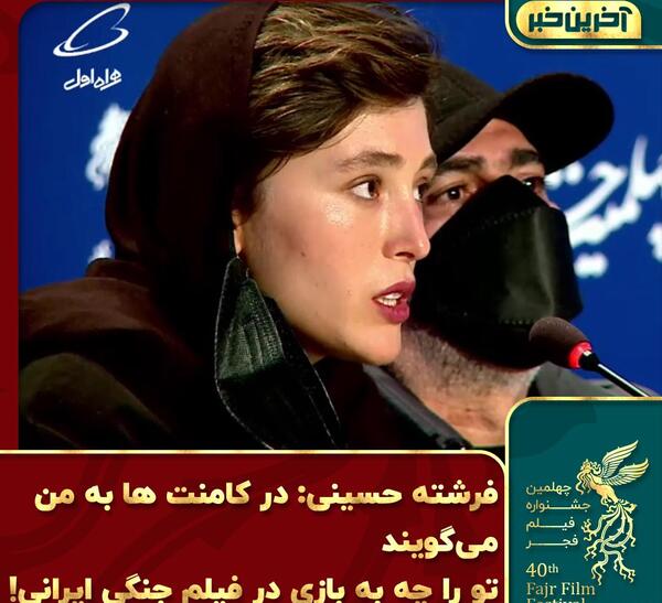 عکس فرشته حسینی جشنواره فجر