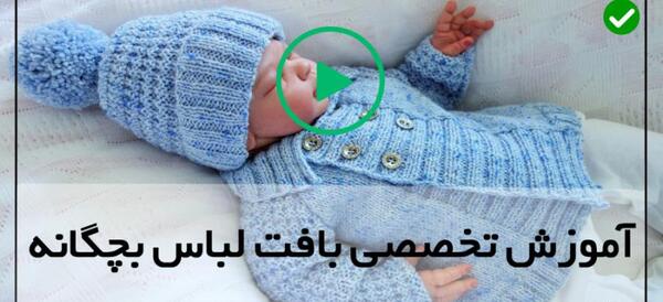 عکس لباس نوزادی بافتنی دخترانه