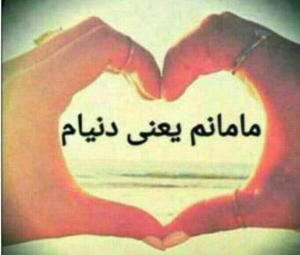 عکس پروفایل مامان دوست دارم