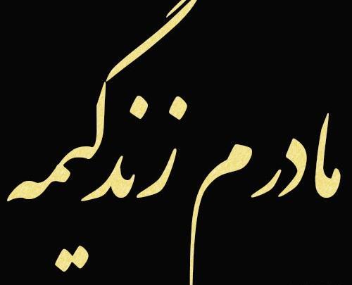 عکس پروفایل مامان دوست دارم