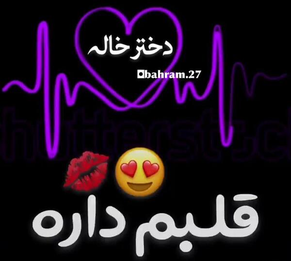 عکس نوشته دختر خاله جون دوستت دارم