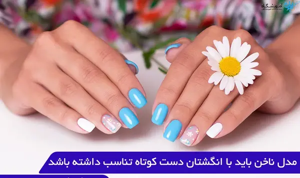 عکس مدل ناخن مناسب انگشتان کوتاه