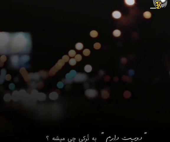 عکس دوست دارم به ترکی