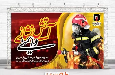عکس روز جهانی آتش نشان