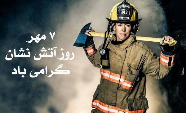 عکس روز جهانی آتش نشان