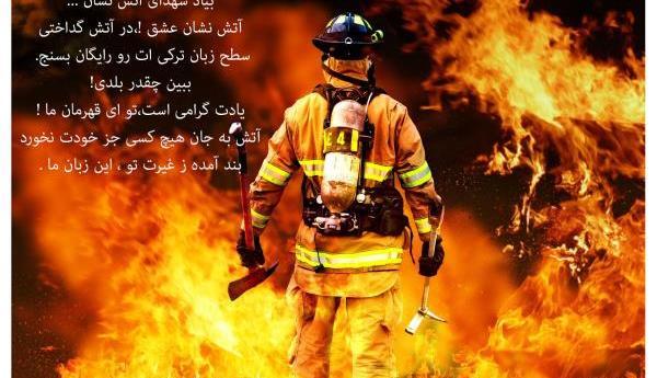 عکس روز جهانی آتش نشان